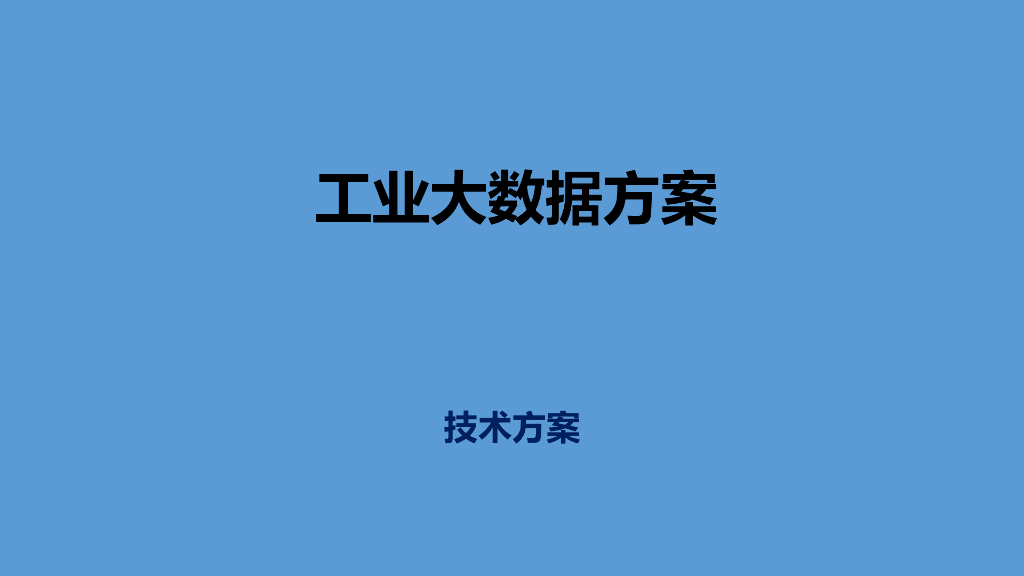 工业大数据方案建议书