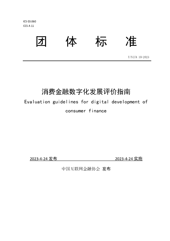 T/NIFA 19-2023 标准预览