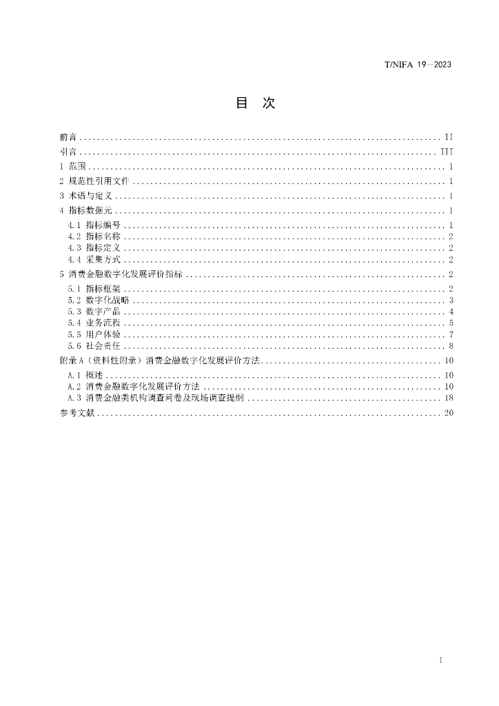 T/NIFA 19-2023 标准预览