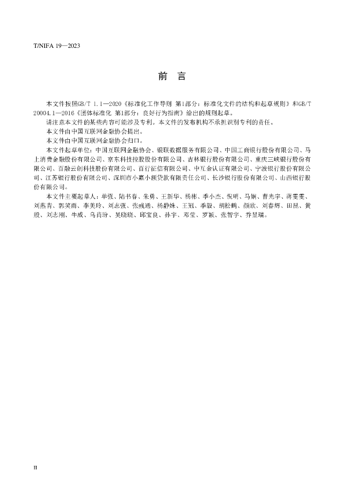 T/NIFA 19-2023 标准预览