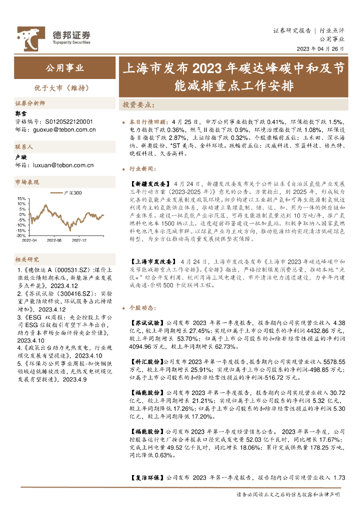 德邦证券：公用事业：上海市发布2023年碳达峰<em>碳中和</em>及节能减排重点工作安排 海报