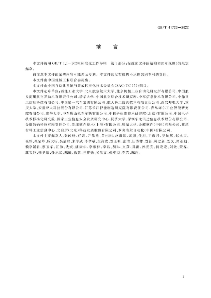 GB/T 41723-2022 标准预览
