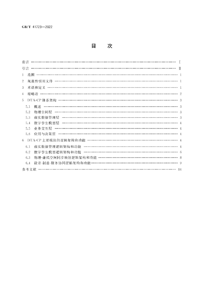 GB/T 41723-2022 标准预览
