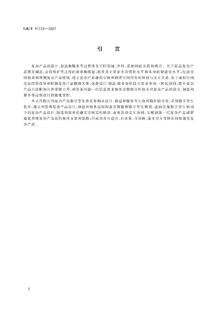 GB/T 41723-2022 标准预览