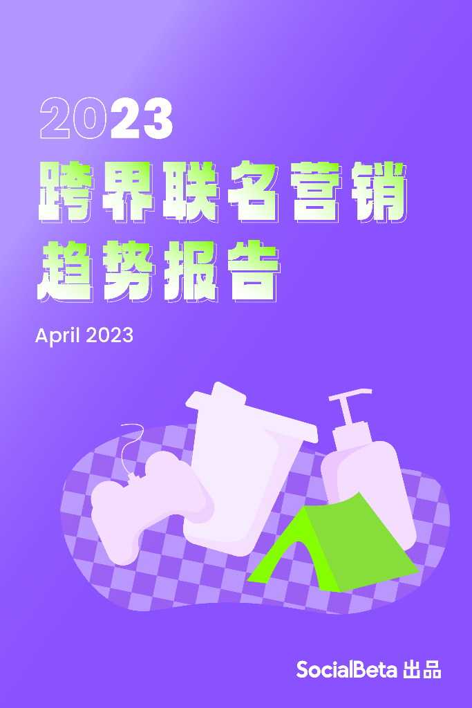 SocialBeta：2023跨界联名营销趋势报告_第1页