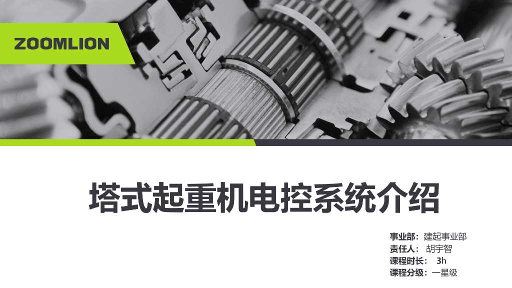 塔式起重机电控系统介绍讲义（48页）