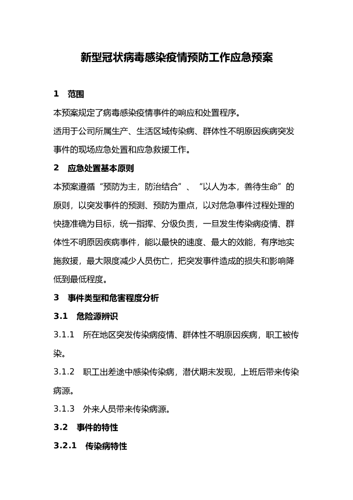 勘察单位新型冠状病毒感染疫情预防应急预案