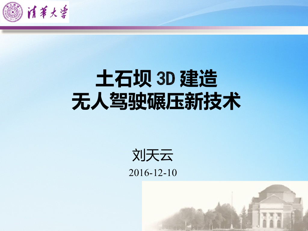 土石坝3D建造无人驾驶碾压新技术PPT