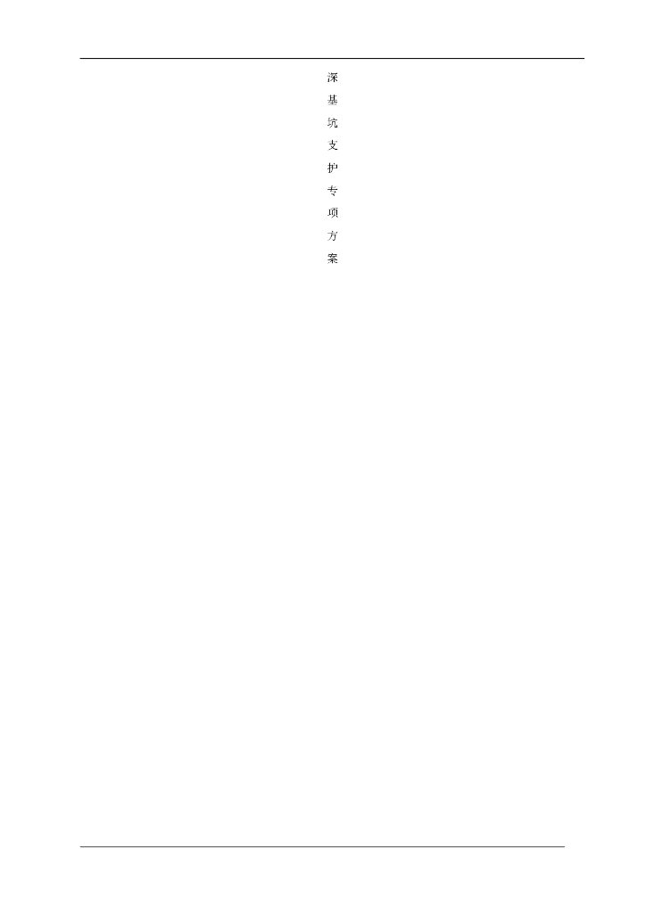 基坑支护施工组织方案Word版（共26页）