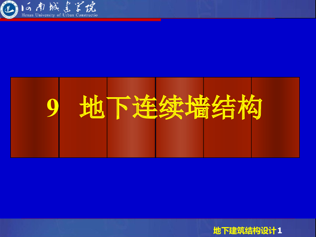 地下连续墙结构ppt版（共66页）