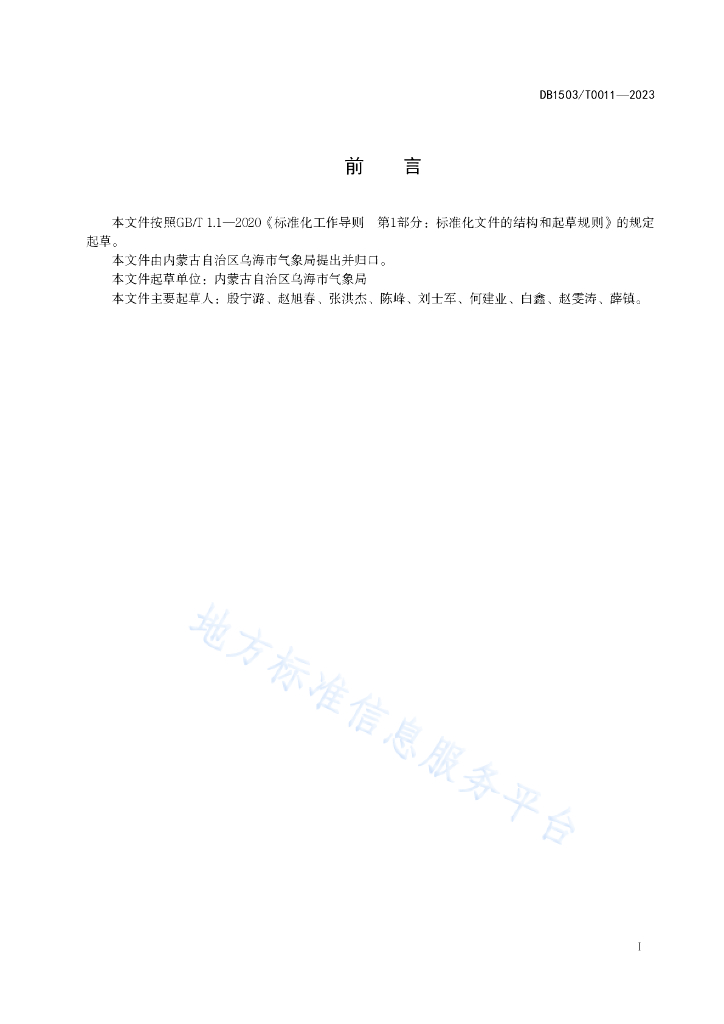 DB1503/T 0011-2023 标准预览