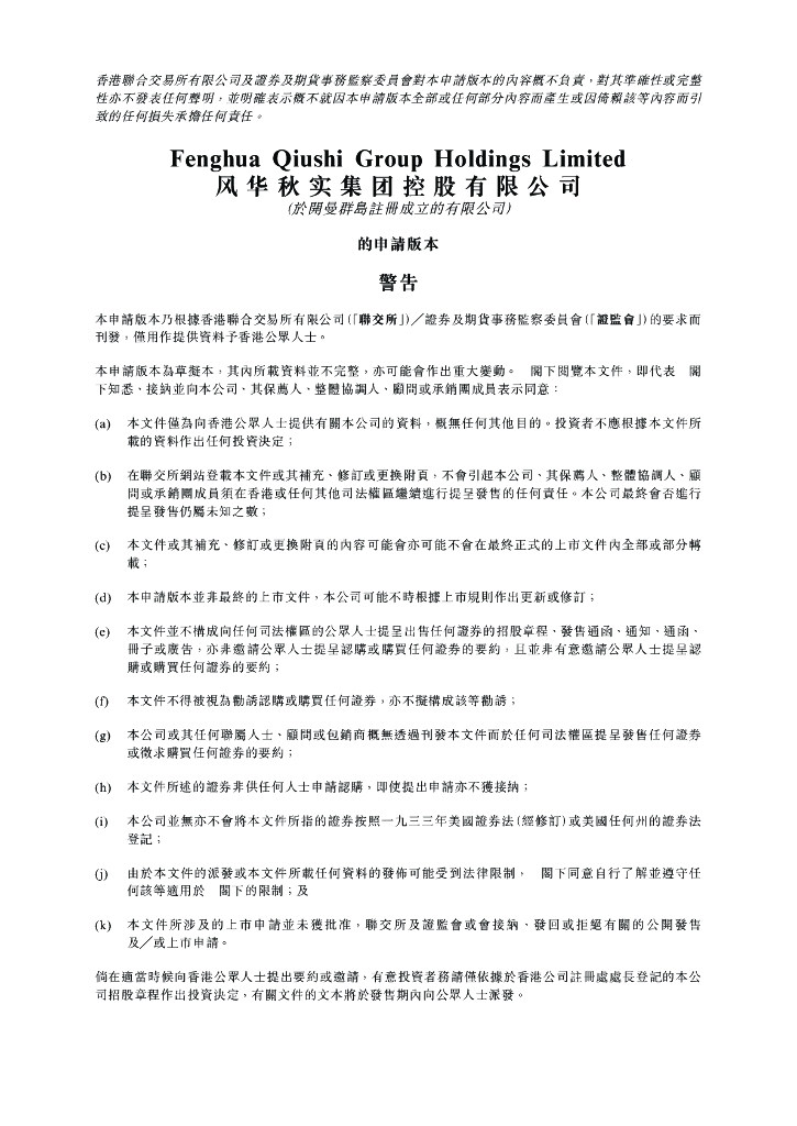 风华秋实集团控股有限公司港交所IPO上市招股说明书2023更新版