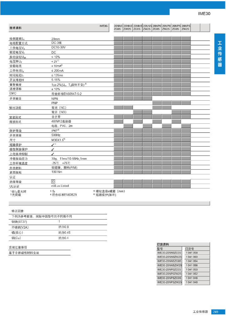 IME30电感式接近传感器选型手册_第8页