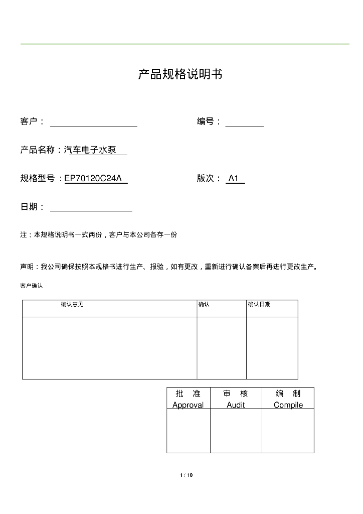 汽车热管理电子水泵规格书-120W