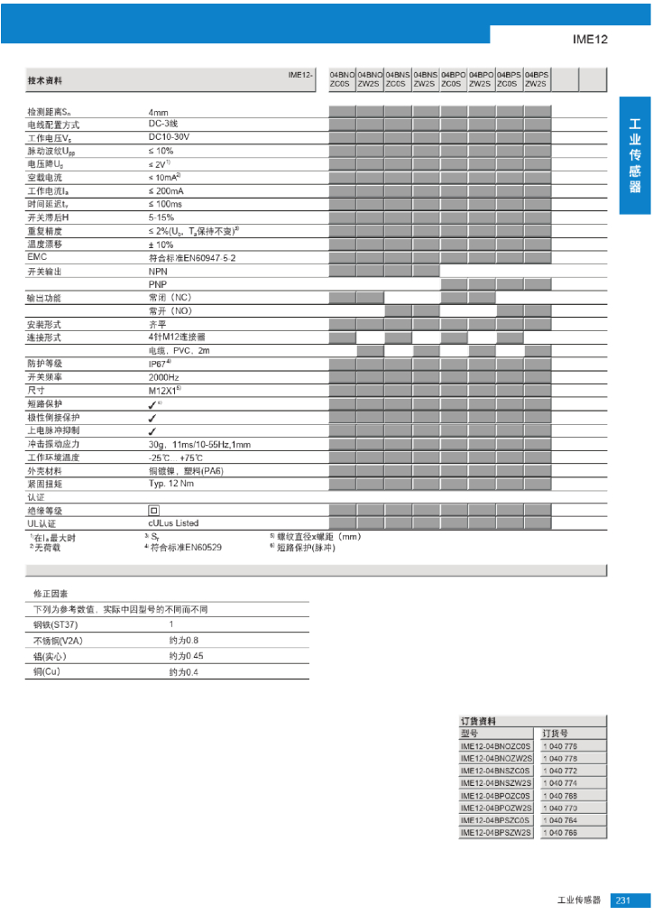 IME12电感式接近开关选型手册(中文版)_第6页