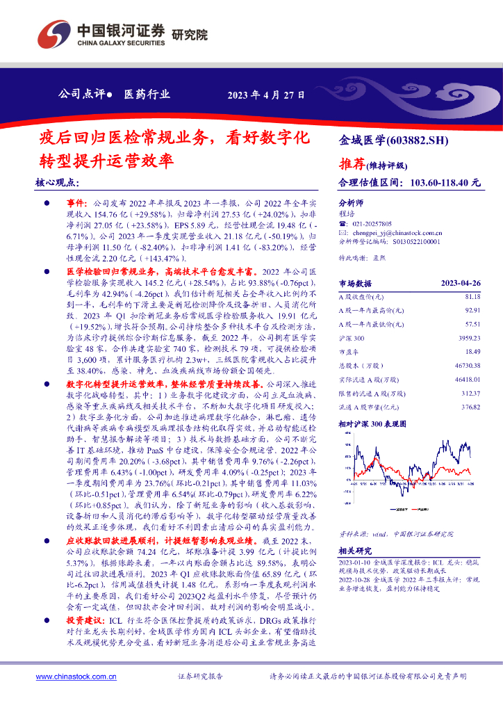 中国银河：金域医学（603882）-疫后回归医检常规业务，看好<em>数字化转型</em>提升运营效率 海报