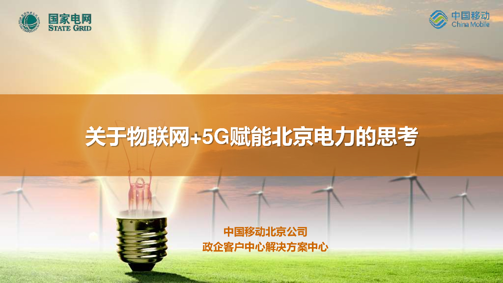 关于物联网+5G赋能北京电力行业的思考