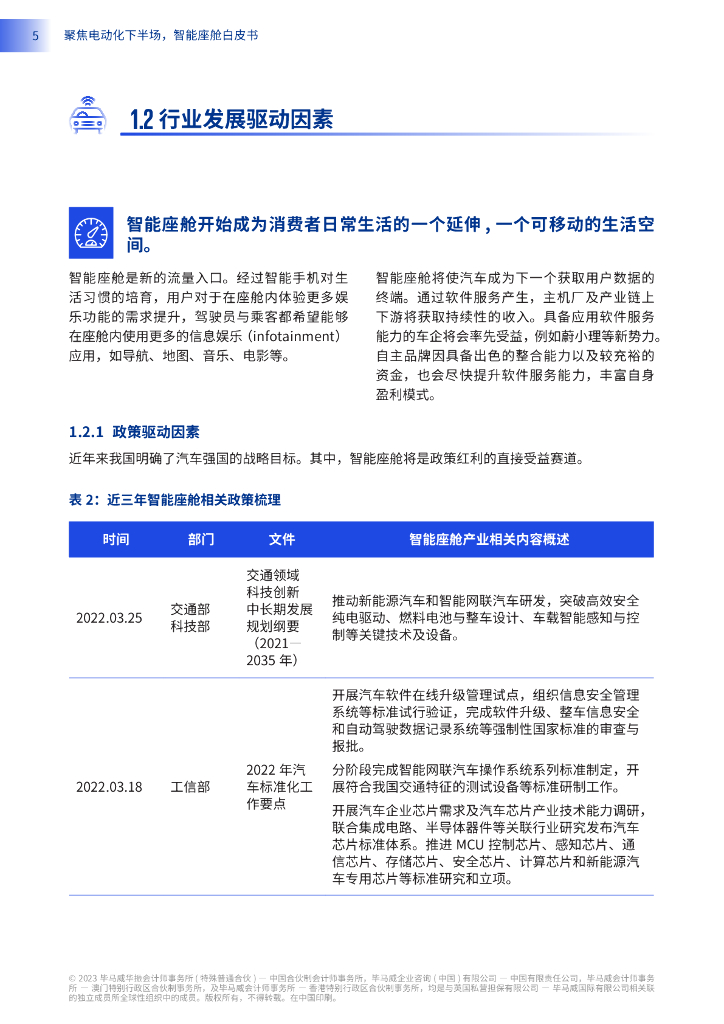 毕马威：2023智能座舱白皮书——聚焦电动化下半场_第8页