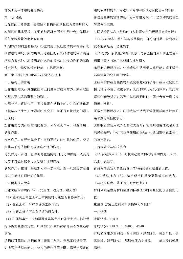 混凝土及砌体结构复习要点（PDF,42页）