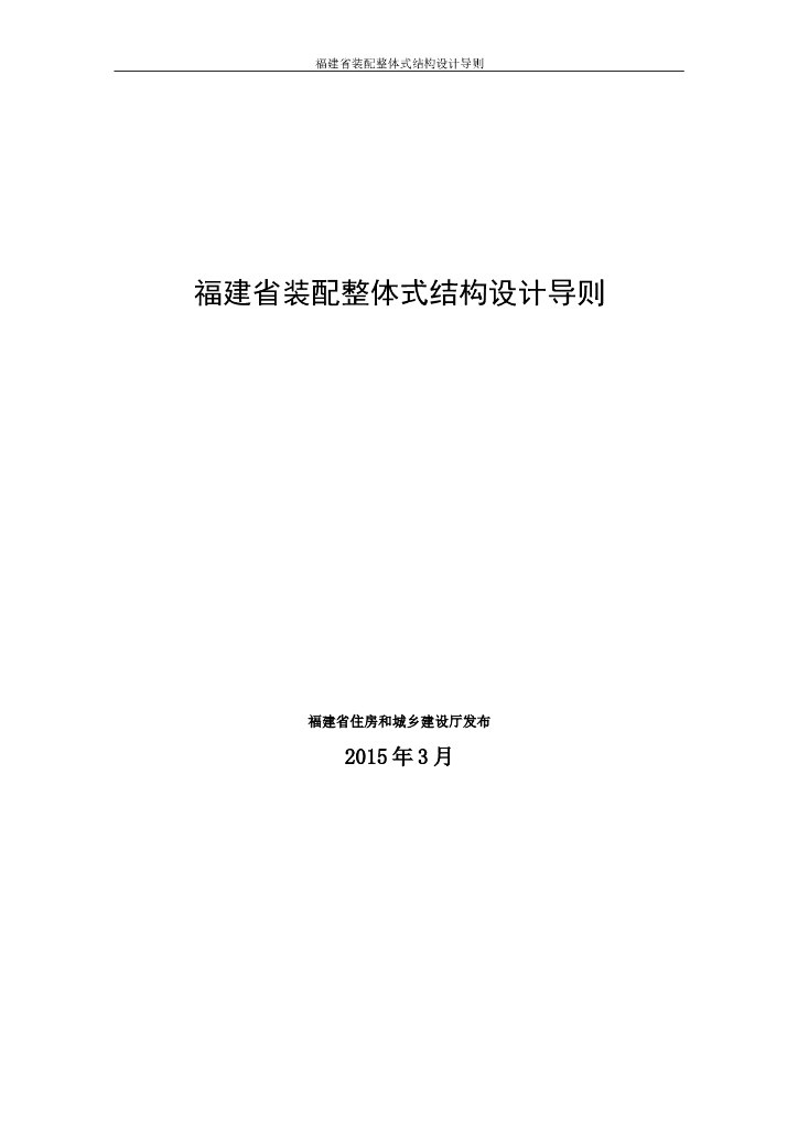 福建省装配整体式结构设计导则（word，58页）