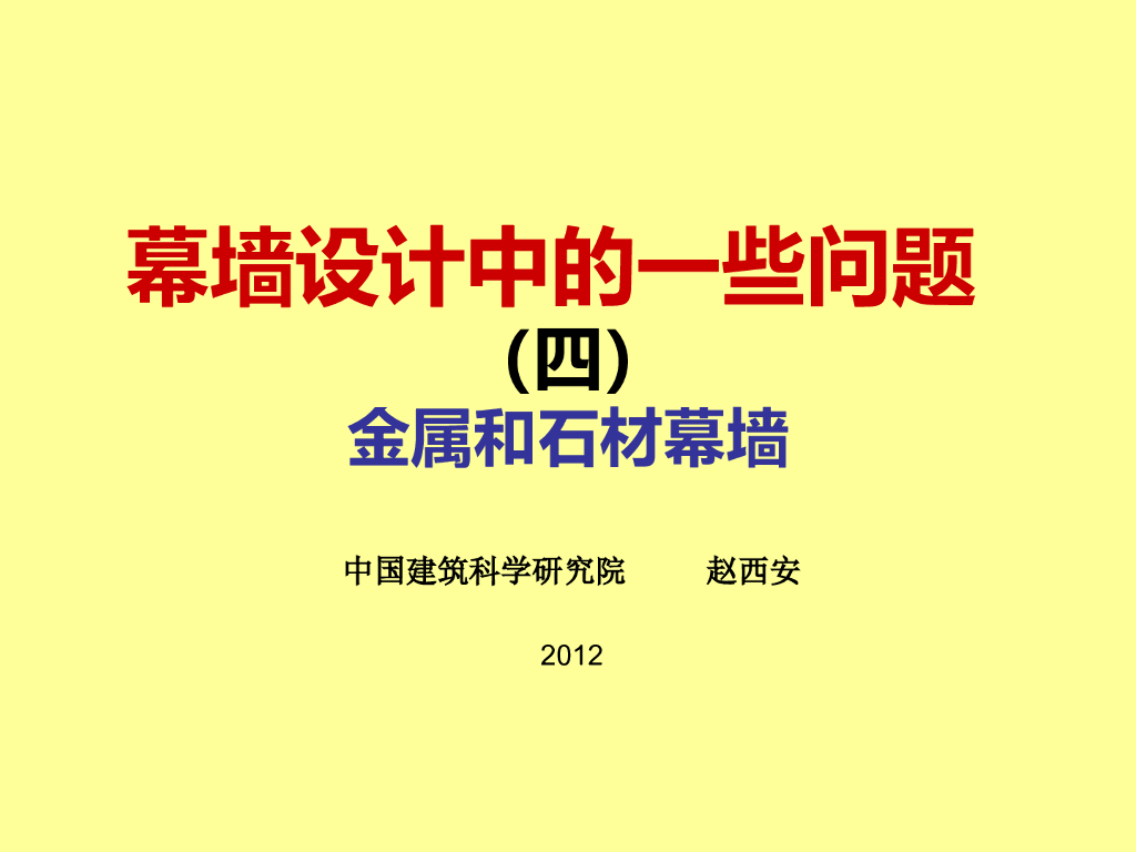 幕墙设计中的一些问题-金属和石材幕墙（PPT，79页）