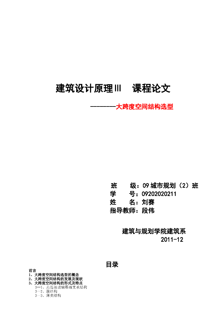 大跨度空间结构选型（word，5页）