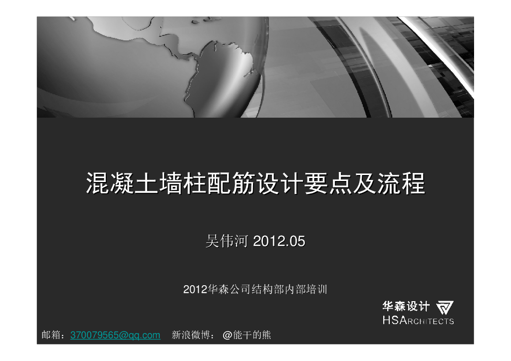 剪力墙、柱配筋设计要点及流程（PDF，41页）