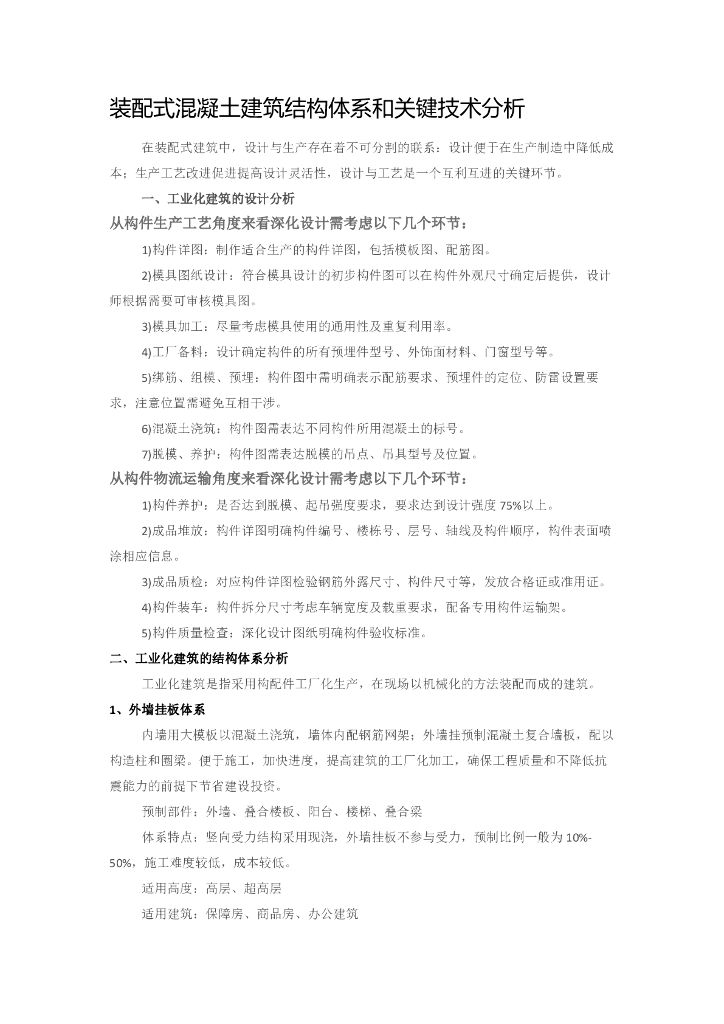 装配式混凝土建筑结构体系和关键技术分析（PDF，5页）