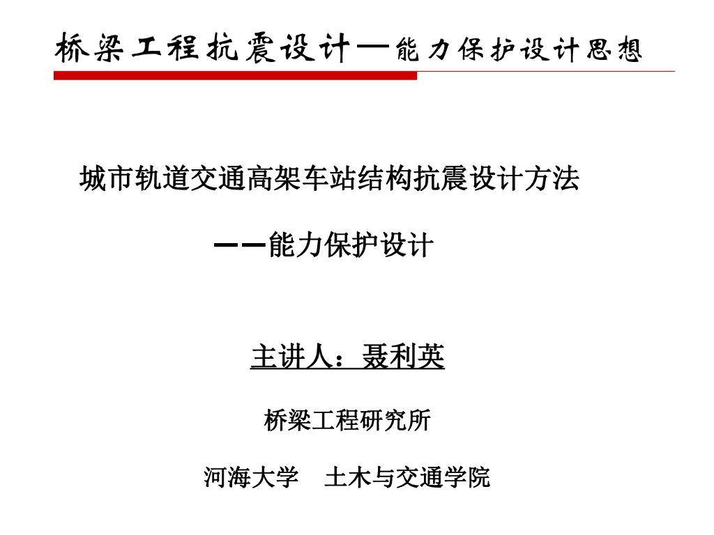 桥梁工程抗震设计—能力保护设计思想（PDF，26页）