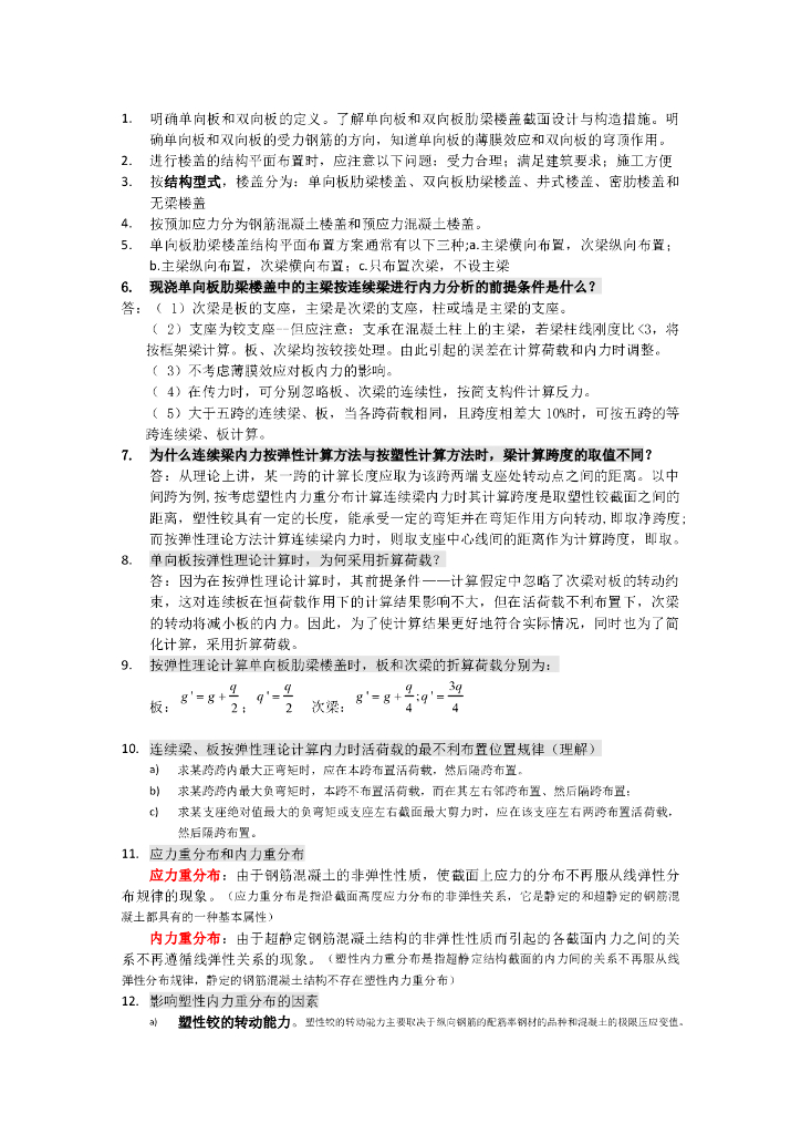 混凝土结构设计知识点总结（word，6页）