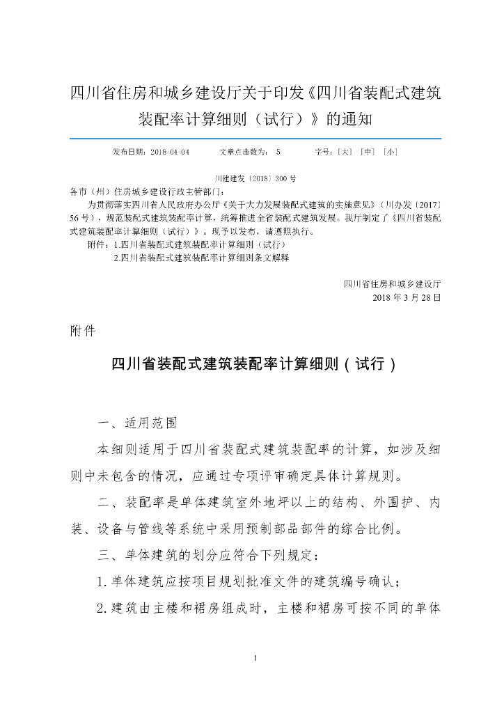 四川省装配式建筑装配率计算细则(PDF，11页)