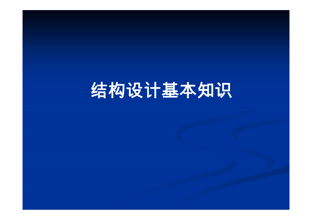 结构设计基本知识简介及案例分析（PPT，35页）