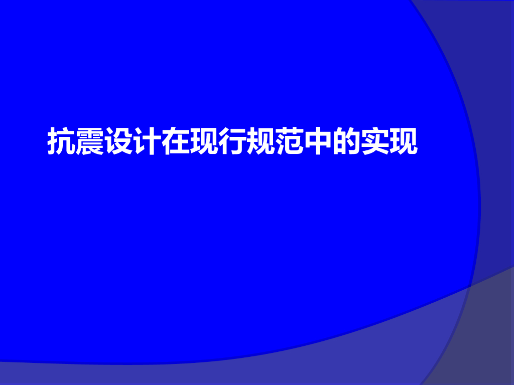抗震设计在现行规范中的实现（PPT，43页）