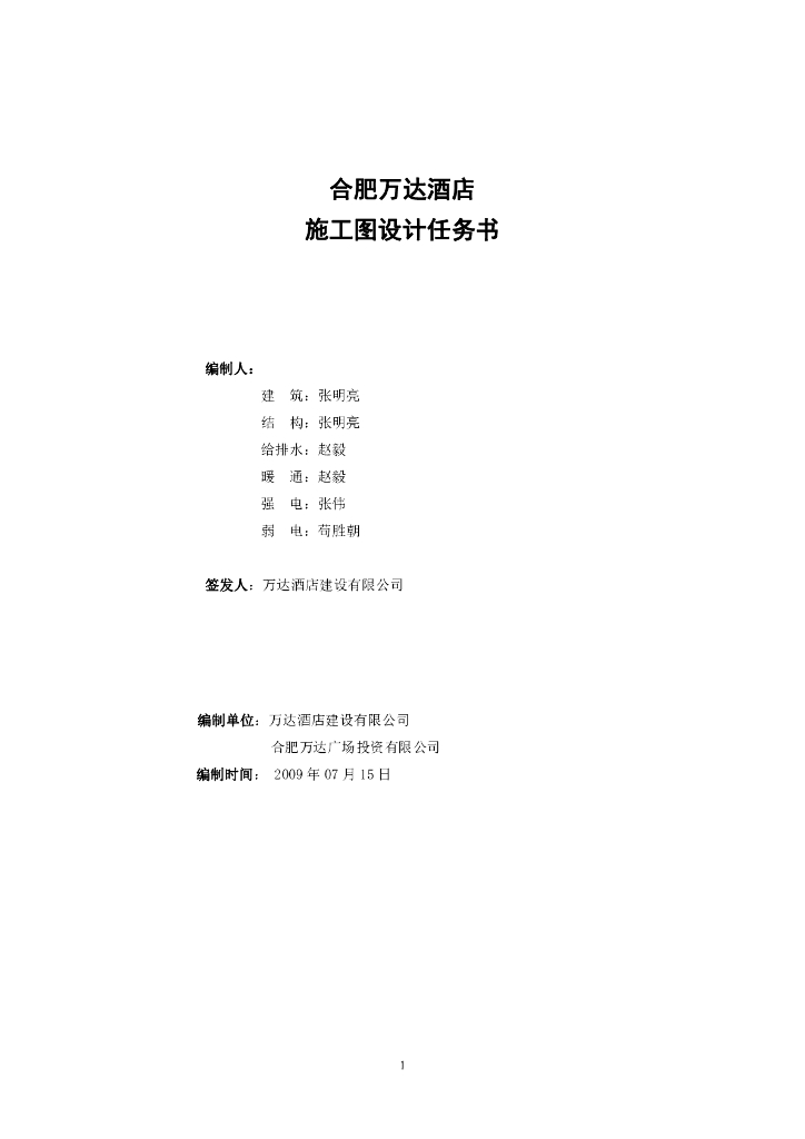 合肥知名地产酒店施工图设计任务书（PDF，42页）