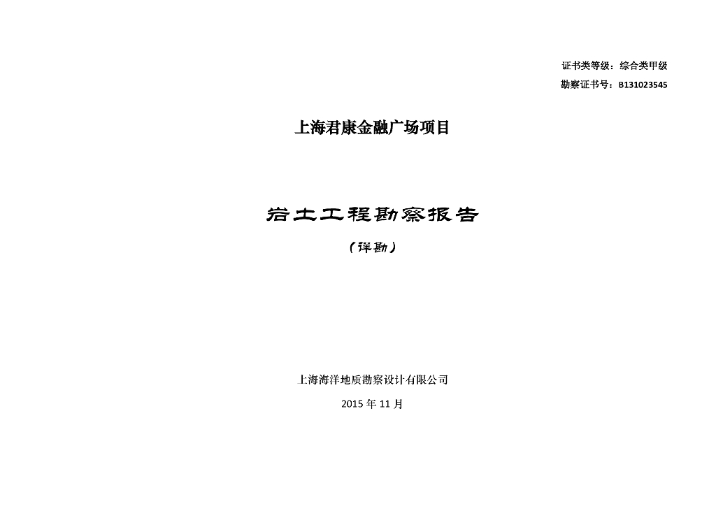 上海君康金融广场项目岩土工程勘察报告