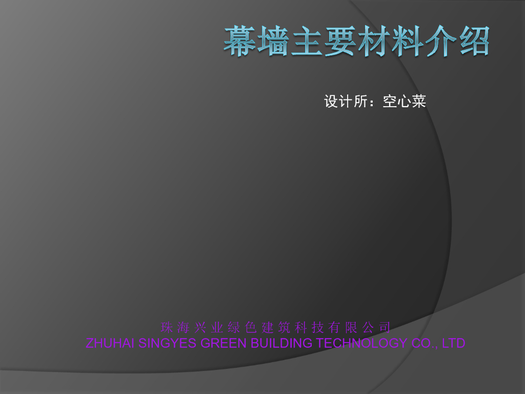 幕墙主要材料介绍（PDF，36页）
