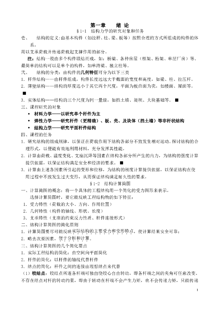 结构力学最全知识点梳理及学习方法