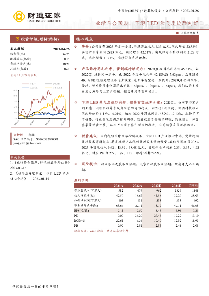 财通证券：卡莱特（301391）-业绩符合预期，下游<em>LED</em>景气度边际向好 海报