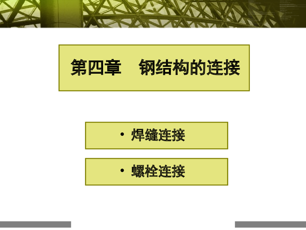 钢结构的连接（PPT，205页）