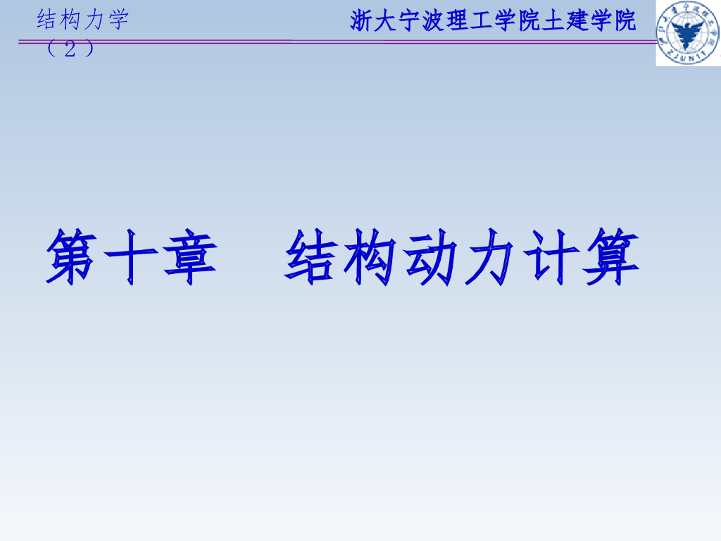 结构力学动力计算