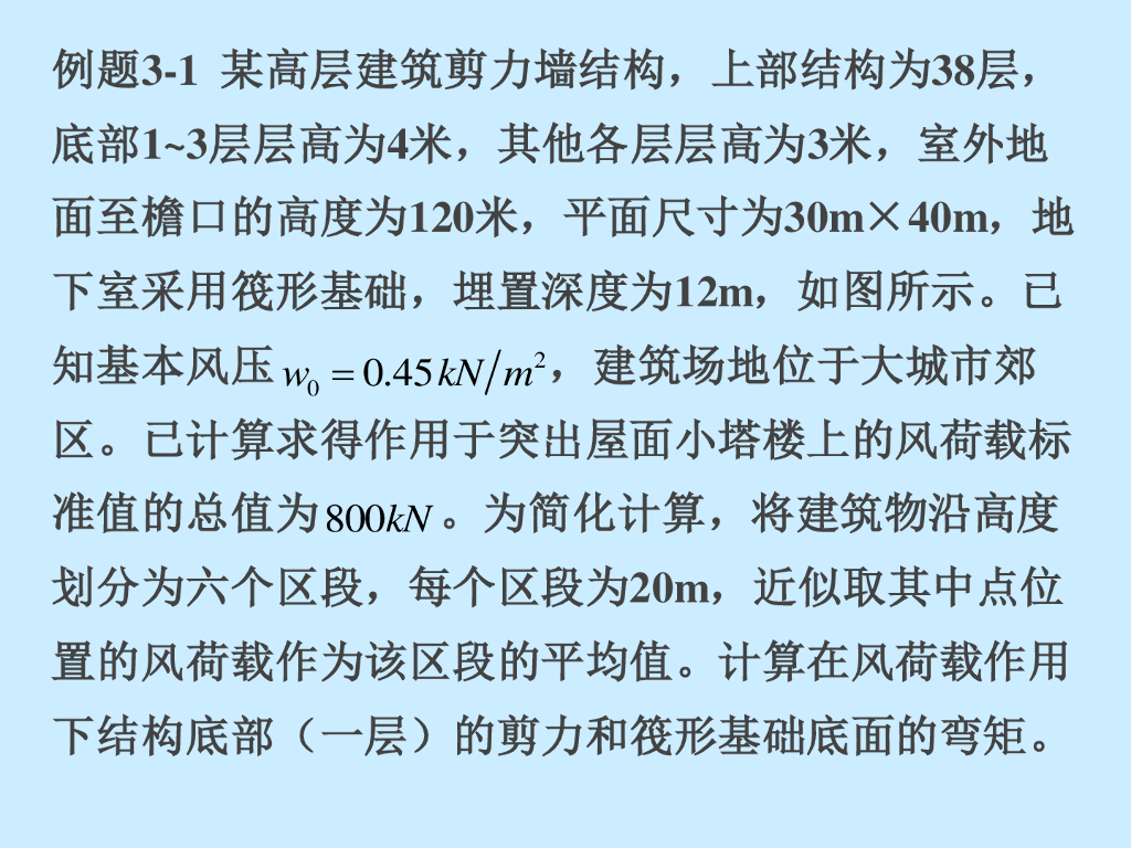 高层建筑结构设计(风荷载例题)