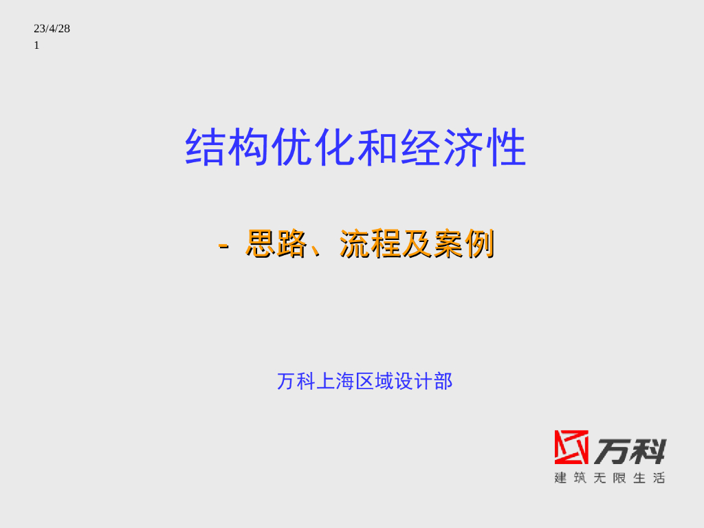 知名地产结构优化和经济性(思路、流程及案例）