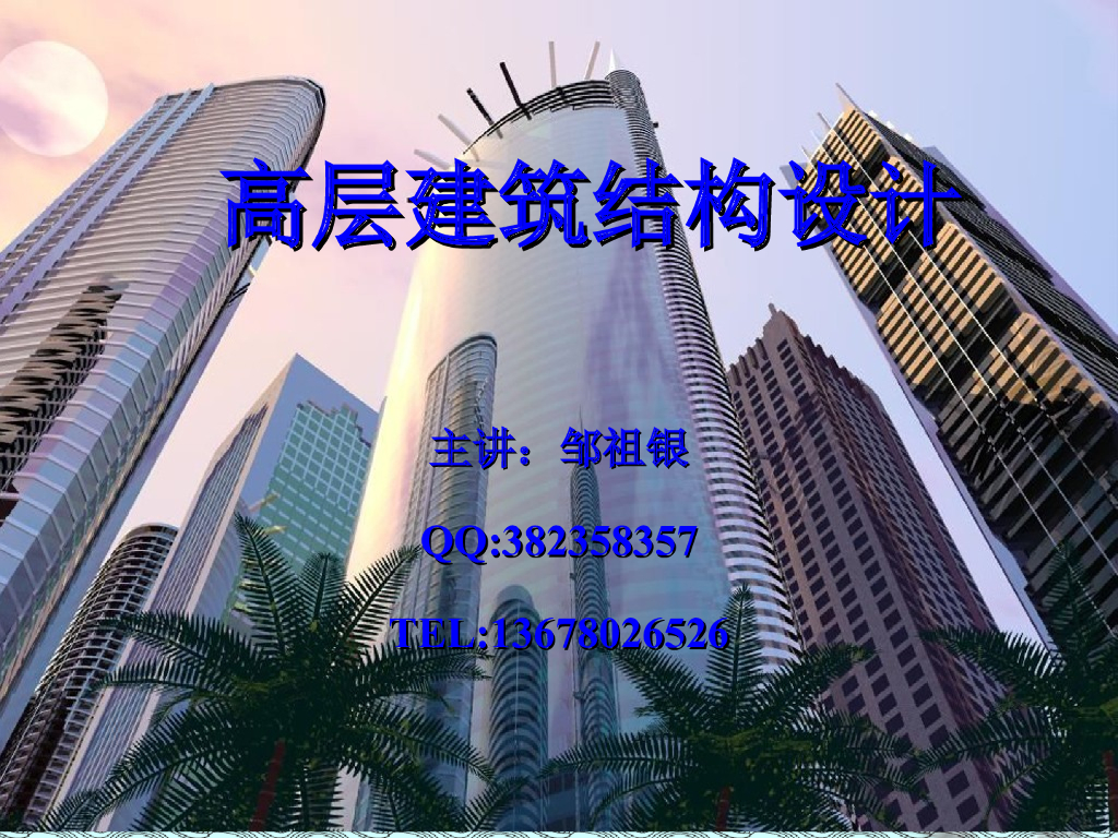 高层建筑结构设计（PPT，111页）