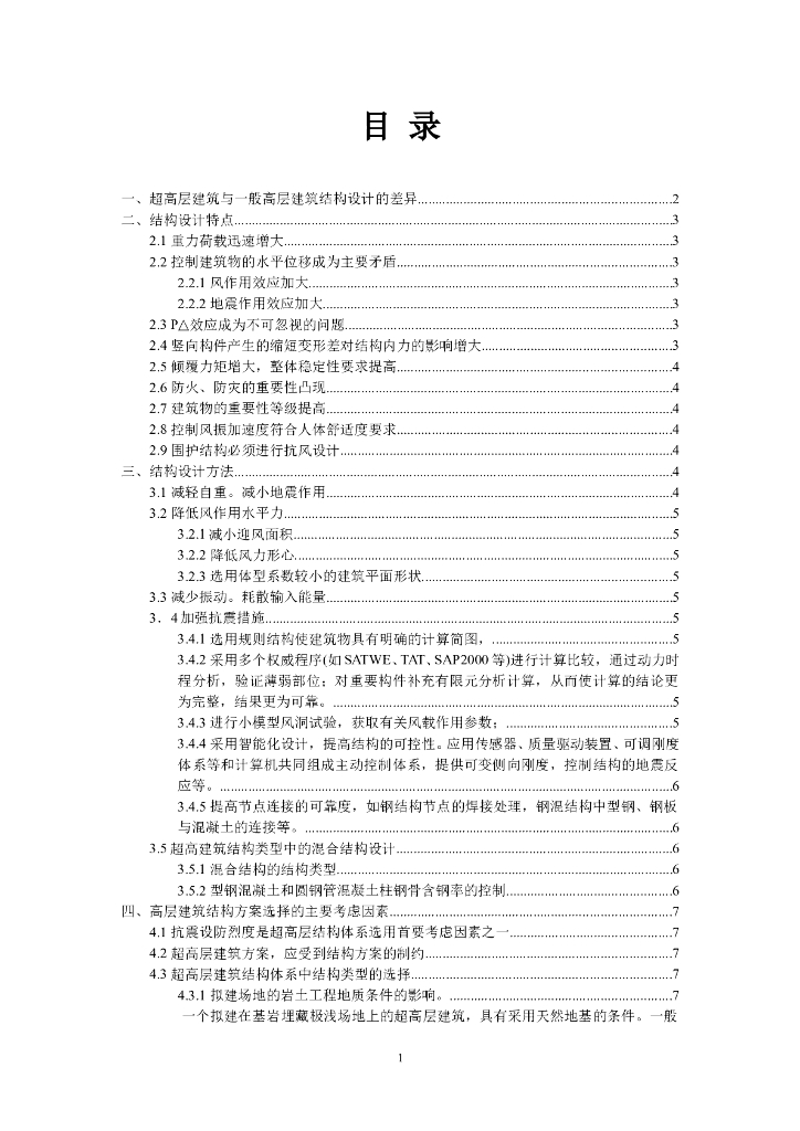 超高层建筑结构设计注意事项（word，20页）