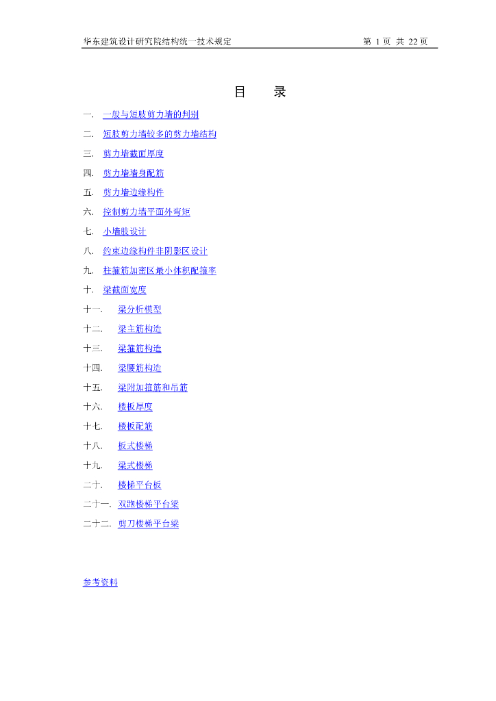 华东建筑设计研究院结构统一技术规定（PDF，22页）