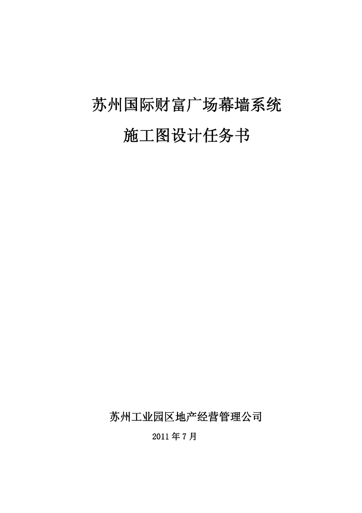 苏州国际财富广场幕墙施工图设计任务书