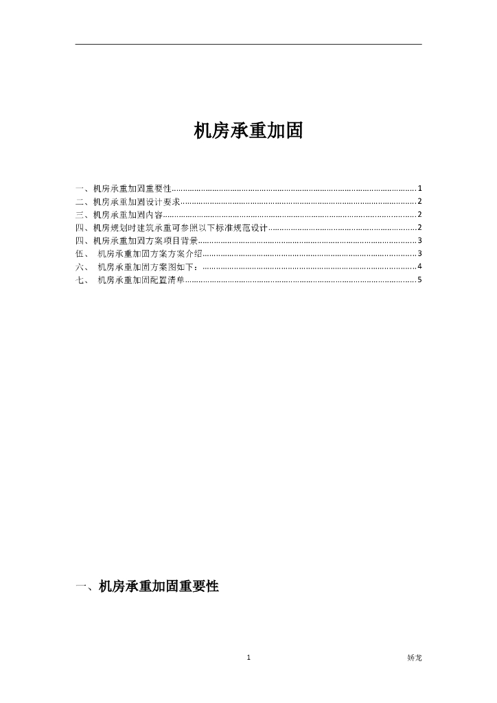 机房承重加固方案（word，10页）