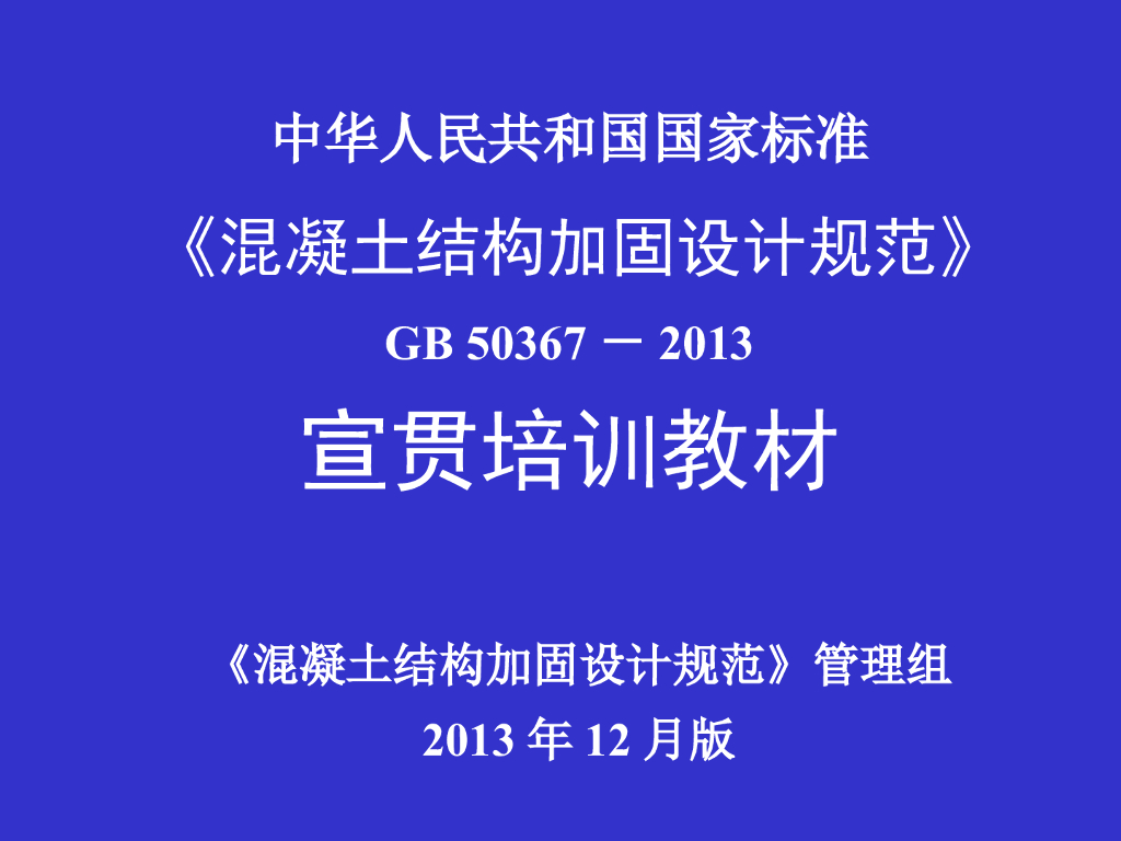 《混凝土结构加固设计规范》宣贯培训教材