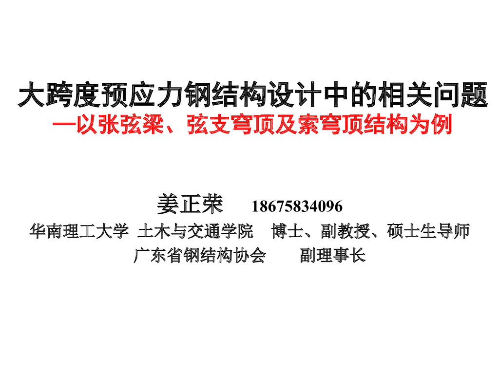 大跨度预应力钢结构设计中的相关问题（PPT，80页）