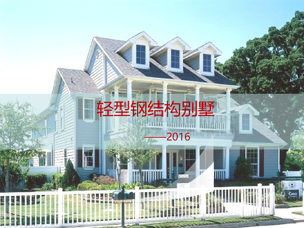 轻型钢结构别墅（PPT,19页）